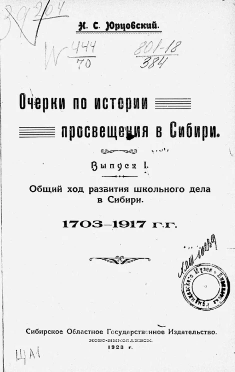 Очерки по истории просвещения в Сибири. Выпуск 1. Общий ход развития школьного дела в Сибири. 1703-1917 годы