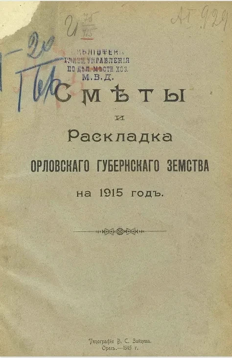 Сметы и раскладка Орловского губернского земства на 1915 год