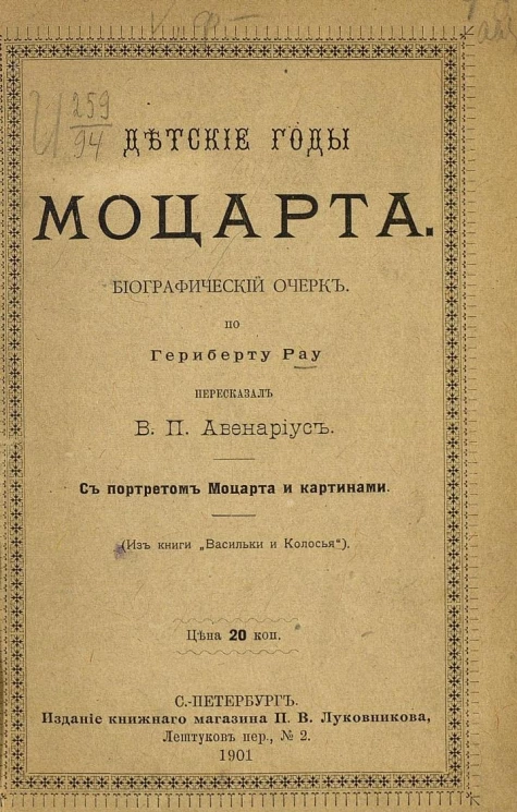 Детские годы Моцарта. Биографический рассказ