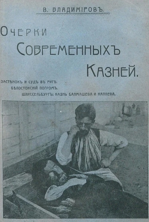 Очерки современных казней