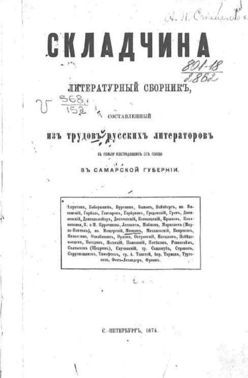 Складчина. Литературный сборник, составленный из трудов русских литераторов в пользу пострадавших от голода в Самарской губернии