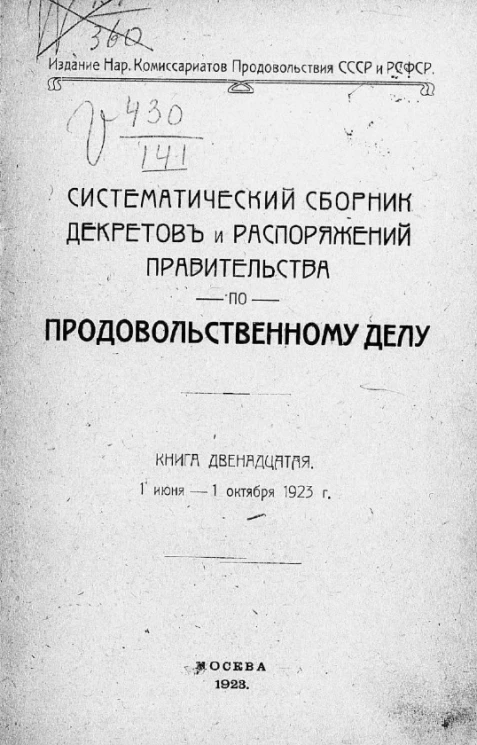 Систематический сборник декретов и распоряжений правительства по продовольственному делу. Книга 12. 1 июня - 1 октября 1923 года