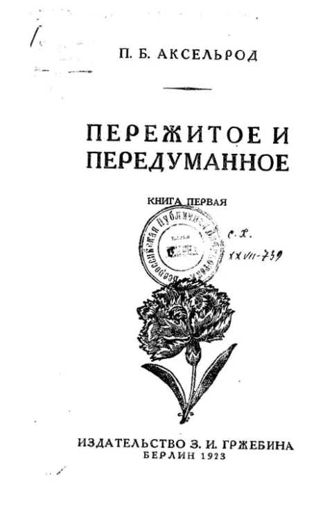 Пережитое и передуманное. Книга 1