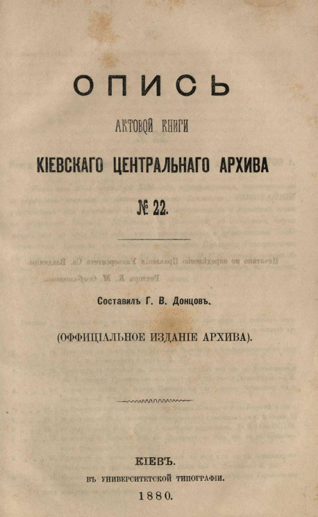 Опись актовой книги Киевского центрального архива № 22