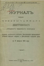 Земство Курской губернии. Журнал заседаний чрезвычайного Дмитриевского уездного земского собрания и журнал соединенного заседания Дмитриевского чрезвычайного уездного земского собрания и Дмитриевской городской думы за 17 февраля 1913 года