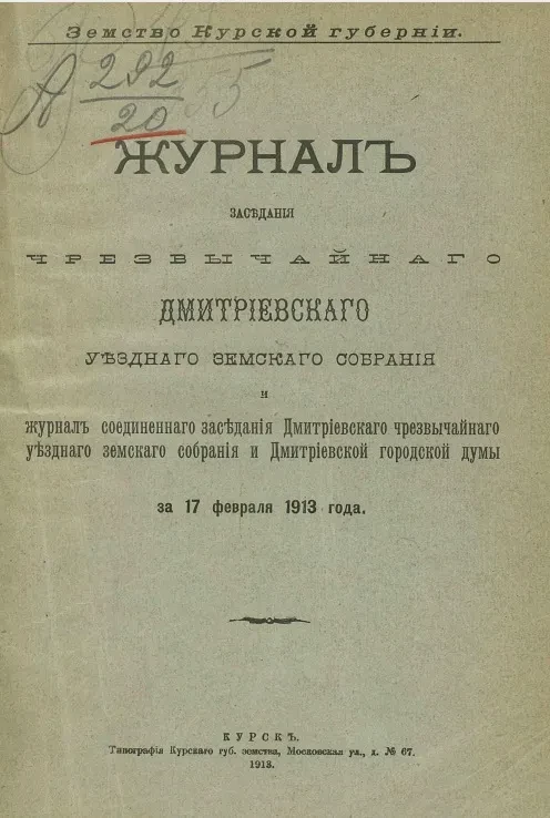 Земство Курской губернии. Журнал заседаний чрезвычайного Дмитриевского уездного земского собрания и журнал соединенного заседания Дмитриевского чрезвычайного уездного земского собрания и Дмитриевской городской думы за 17 февраля 1913 года