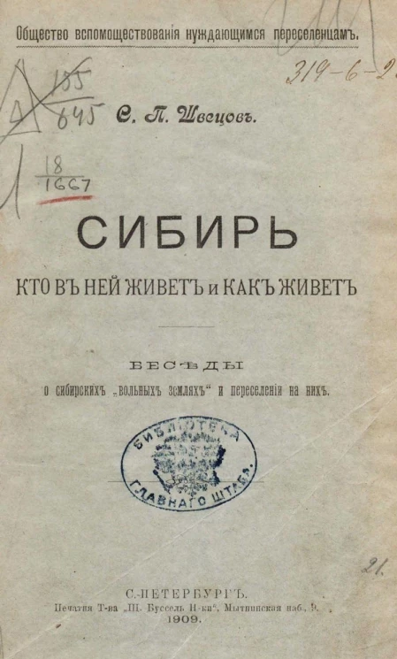 Общество вспомоществования нуждающимся переселенцам. Сибирь, кто в ней живет и как живет. Беседы о сибирских "вольных землях" и переселении на них