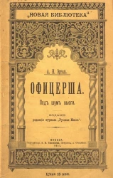 "Новая библиотека". Офицерша. Под шум вьюги