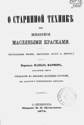 О старинной технике в живописи масляными красками (исследование Мериме, Вильгельма Краузе и Дрегера)