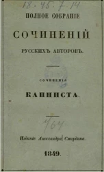 Полное собрание сочинений русских авторов. Сочинения Капниста