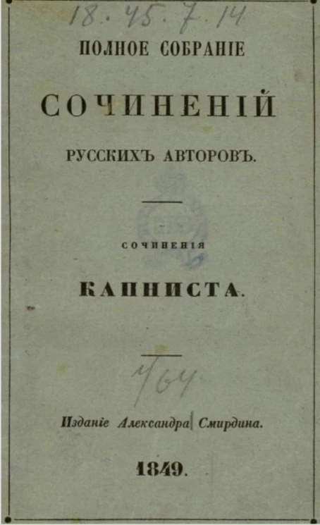 Полное собрание сочинений русских авторов. Сочинения Капниста