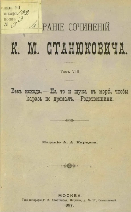Собрание сочинений Константина Михайловича Станюковича. Том 8