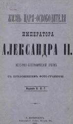 Жизнь Царя-Освободителя императора Александра II. Историко-биографический очерк с приложением фото-гравюры
