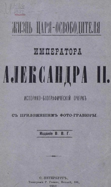 Жизнь Царя-Освободителя императора Александра II. Историко-биографический очерк с приложением фото-гравюры