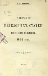 Собрание передовых статей Московских ведомостей. 1867 год