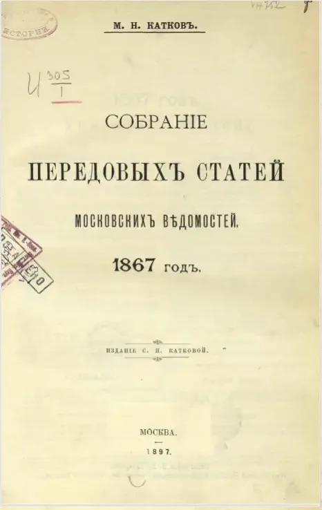 Собрание передовых статей Московских ведомостей. 1867 год