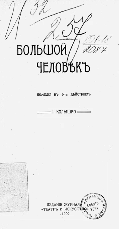 Большой человек. Комедия в 5-ти действиях