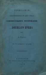 Описание осмотренных в 1872-1873 годы каменноугольных месторождений Донецкого кряжа