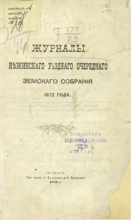 Журналы Нежинского уездного очередного земского собрания 1872 года