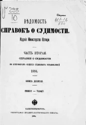 Ведомость справок о судимости, издаваемая министерством юстиции за 1884 год. Книга 10. Часть 2