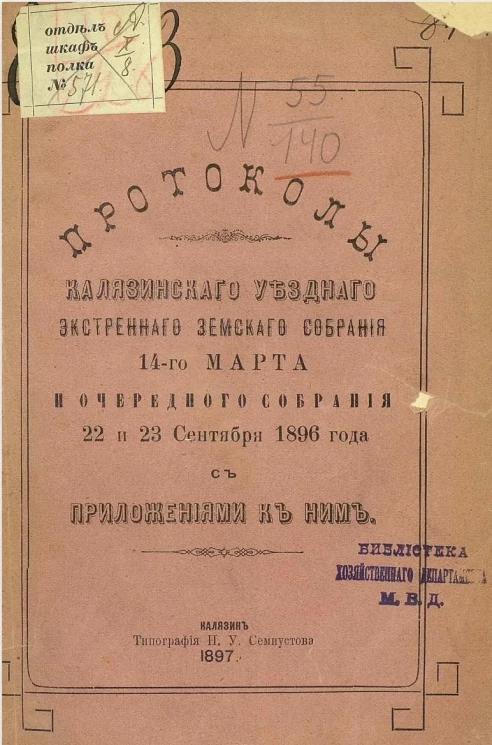 Протоколы Калязинского уездного экстренного земского собрания 14-го марта и очередного 22 и 23 сентября 1896 года