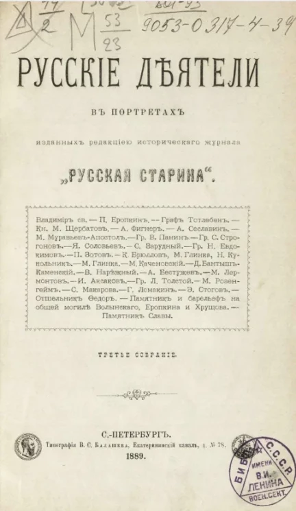 Русские деятели в портретах, изданных редакцией исторического журнала "Русская старина". Третье собрание