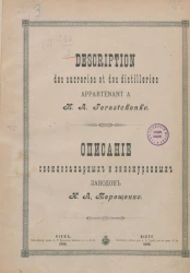 Описание свеклосахарных и винокуренных заводов Н.А. Терещенко
