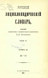 Русский энциклопедический словарь, издаваемый профессором Санкт-Петербургского университета И.Н. Березиным. Отдел 3. Том 2. М - Н