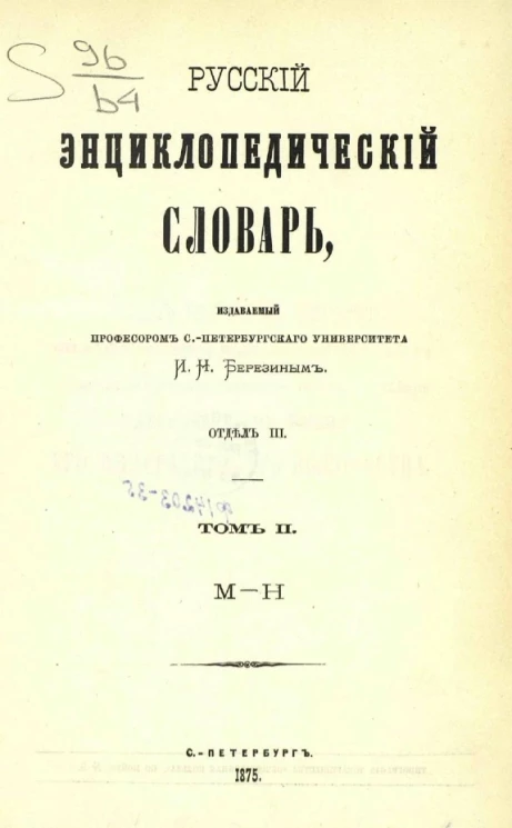 Русский энциклопедический словарь, издаваемый профессором Санкт-Петербургского университета И.Н. Березиным. Отдел 3. Том 2. М - Н