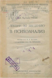 Психологическая и психоаналитическая библиотека. Выпуск 2. Лекции по введению в психоанализ