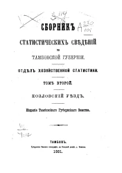 Сборник статистических сведений по Тамбовской губернии. Отдел хозяйственной статистики. Том 2. Козловский уезд