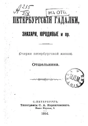Петербургские гадалки, знахари, юродивые и прочее. (Очерки петербургской жизни). Отшельника