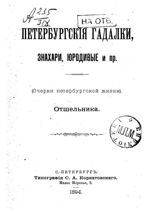 Петербургские гадалки, знахари, юродивые и прочее. (Очерки петербургской жизни). Отшельника