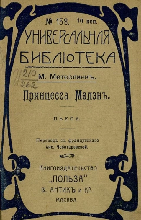 Универсальная библиотека, № 158. Принцесса Малэн. Пьеса