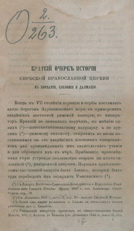 Краткий очерк истории сербской православной церкви в Хорватии, Славонии и Далмации