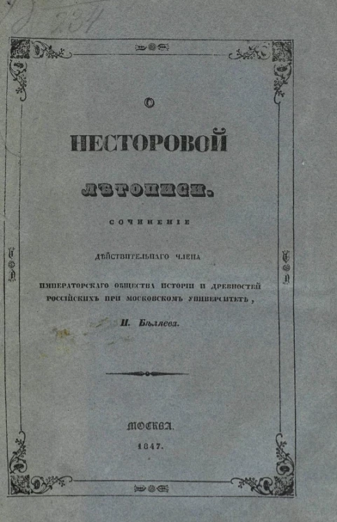 О Несторовой летописи