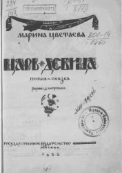 Царь-девица. Поэма-сказка