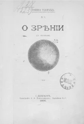 Сочинения Гельмгольца. № 3. О зрении