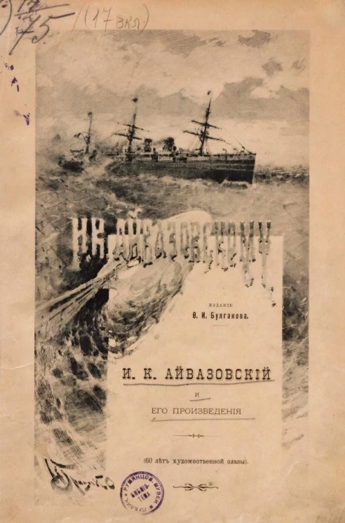 И.К. Айвазовский и его произведения