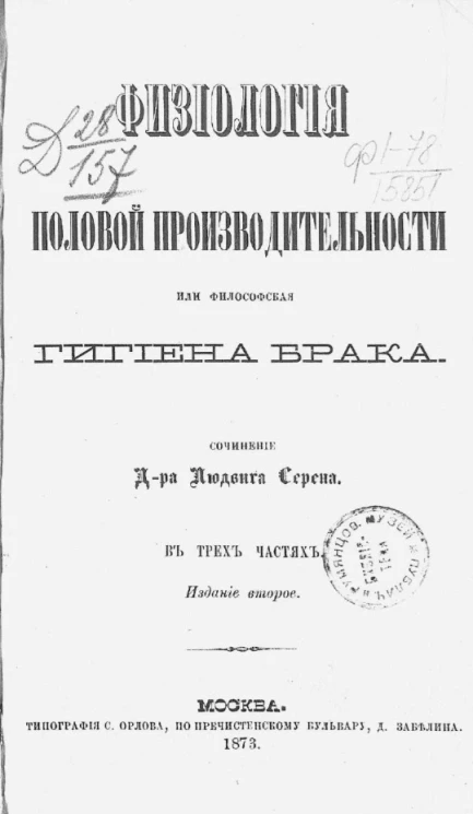 Физиология половой производительности, или Философская гигиена брака. Издание 2