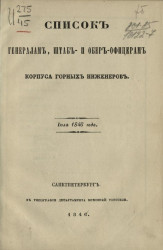 Список генералам, штаб- и обер-офицерам Корпуса горных инженеров в июле 1846 года