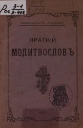 Краткий молитвослов. Издание 1921 года