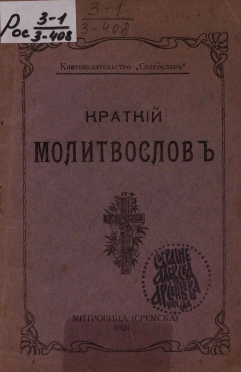 Краткий молитвослов. Издание 1921 года