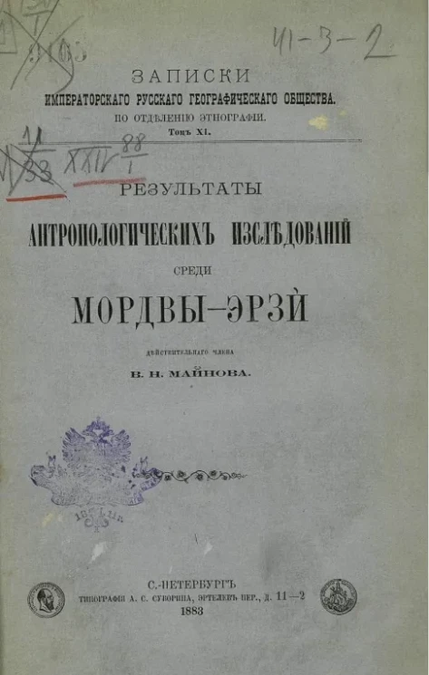 Записки императорского русского географического общества по отделению этнографии. Том 11. Результаты антропологических исследований среди мордвы-эрзи