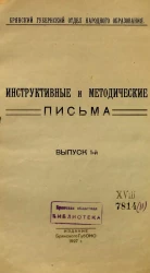 Инструктивные и методические письма. Выпуск 1
