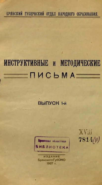 Инструктивные и методические письма. Выпуск 1