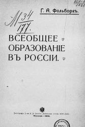 Всеобщее образование в России