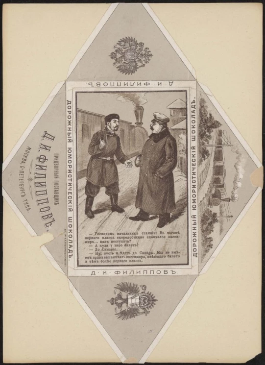 Дорожный юмористический шоколад. Господин начальник станции! Упаковка кондитерская