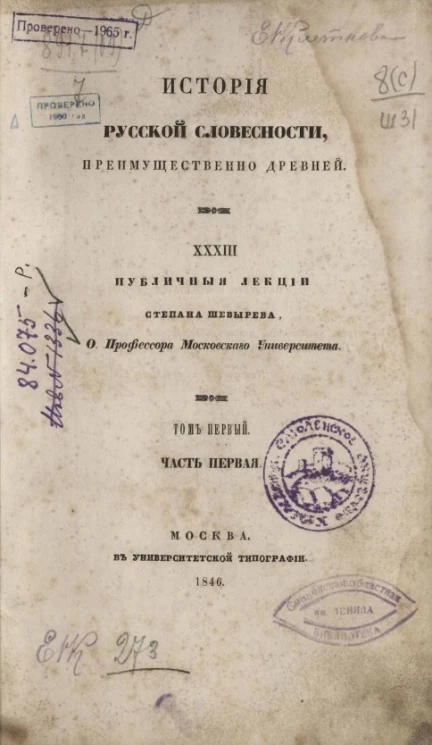 История русской словесности, преимущественно древней. Том 1. Часть 1
