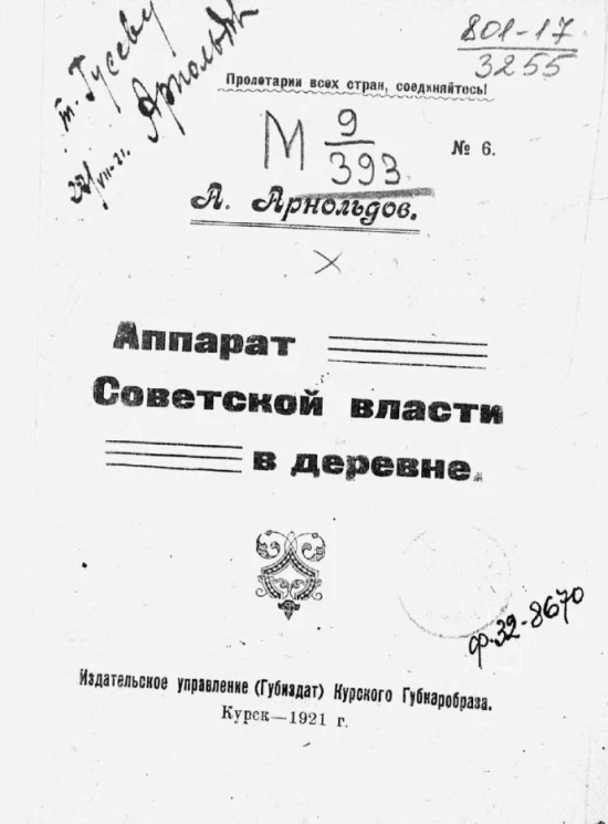 Аппарат Советской власти в деревне